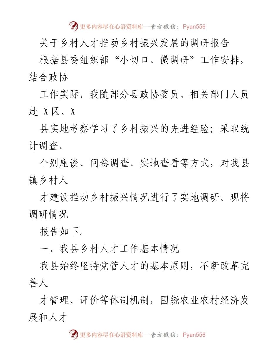 [调研报告] 乡村振兴 - 乡村人才推动乡村振兴发展的调研报告.docx_第1页