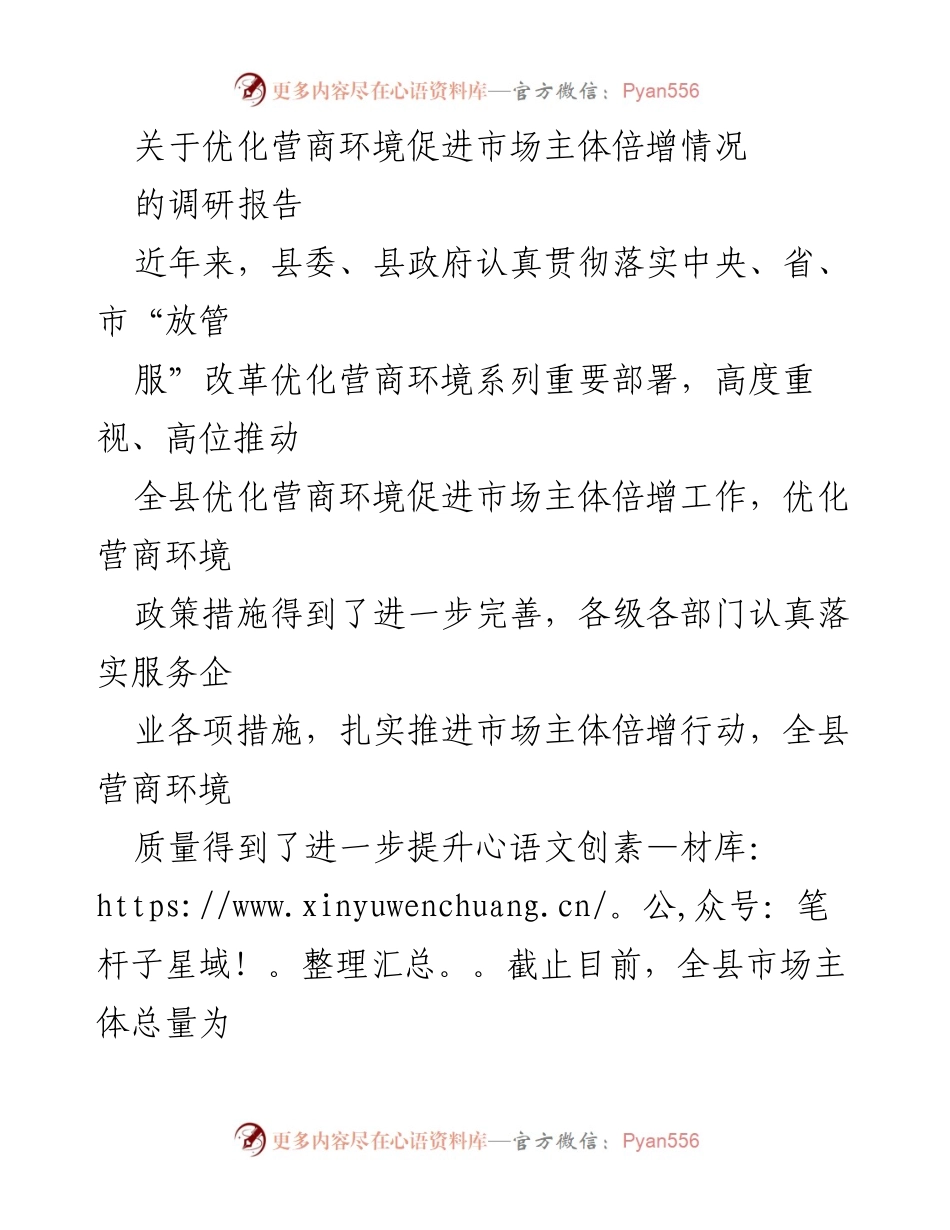 [调研报告] 优化营商环境 - 优化营商环境促进市场主体倍增的现状与问题分析.docx_第1页