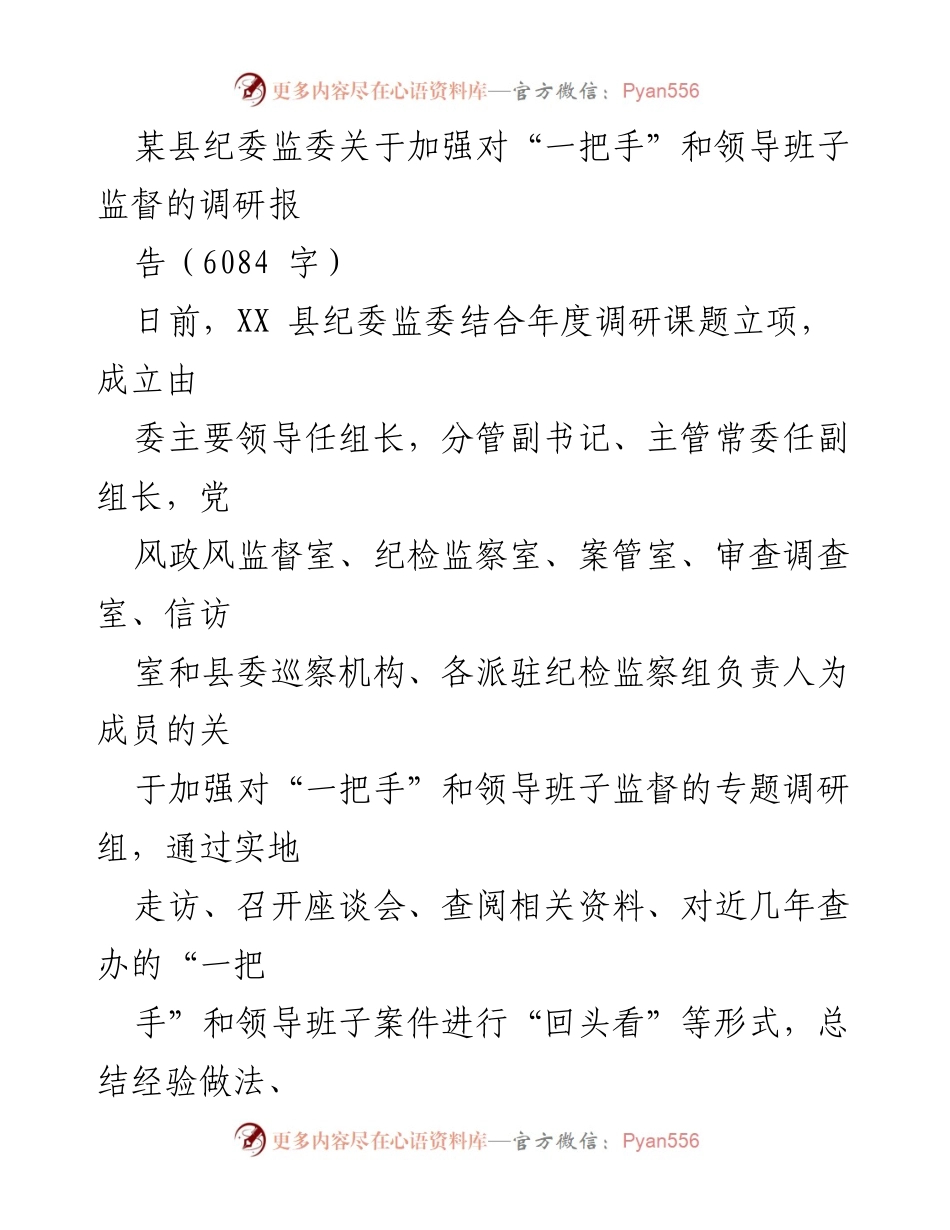 [调研报告] 县纪委监委 - 加强对“一把手”和领导班子监督的调研报告.docx_第1页