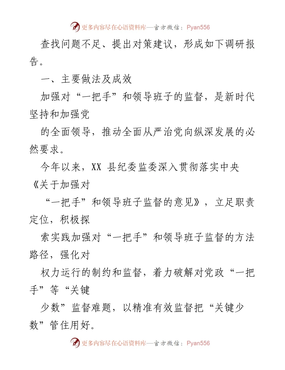 [调研报告] 县纪委监委 - 加强对“一把手”和领导班子监督的调研报告.docx_第2页