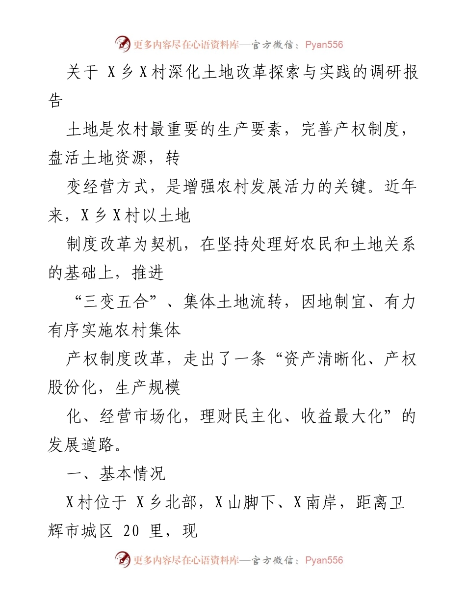 [调研报告] 土地改革实践 - X乡X村土地改革探索与实践调研报告.docx_第1页