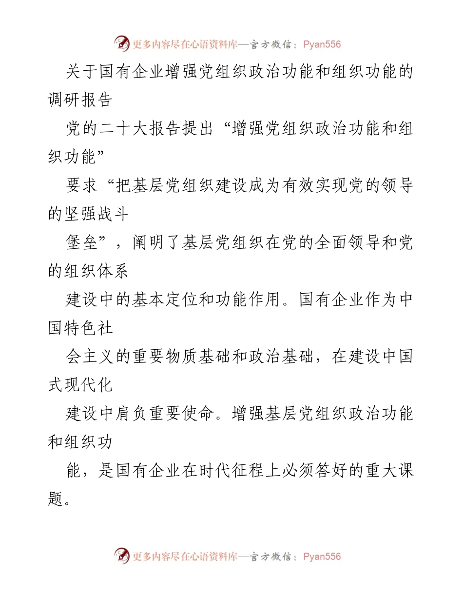 [调研报告] 国有企业 - 增强党组织政治功能与组织功能的必要性与路径分析.docx_第1页