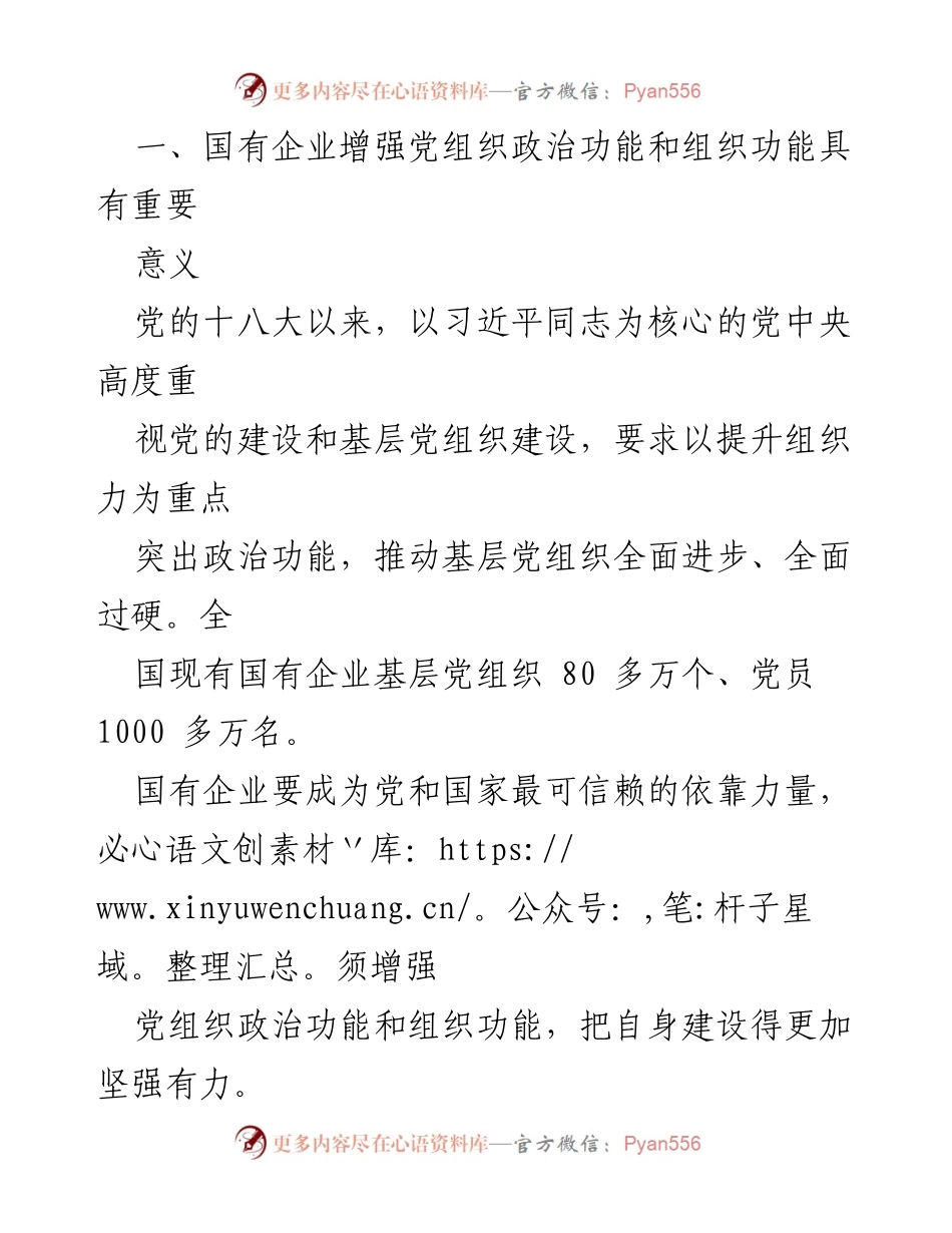 [调研报告] 国有企业 - 增强党组织政治功能与组织功能的必要性与路径分析.docx_第2页