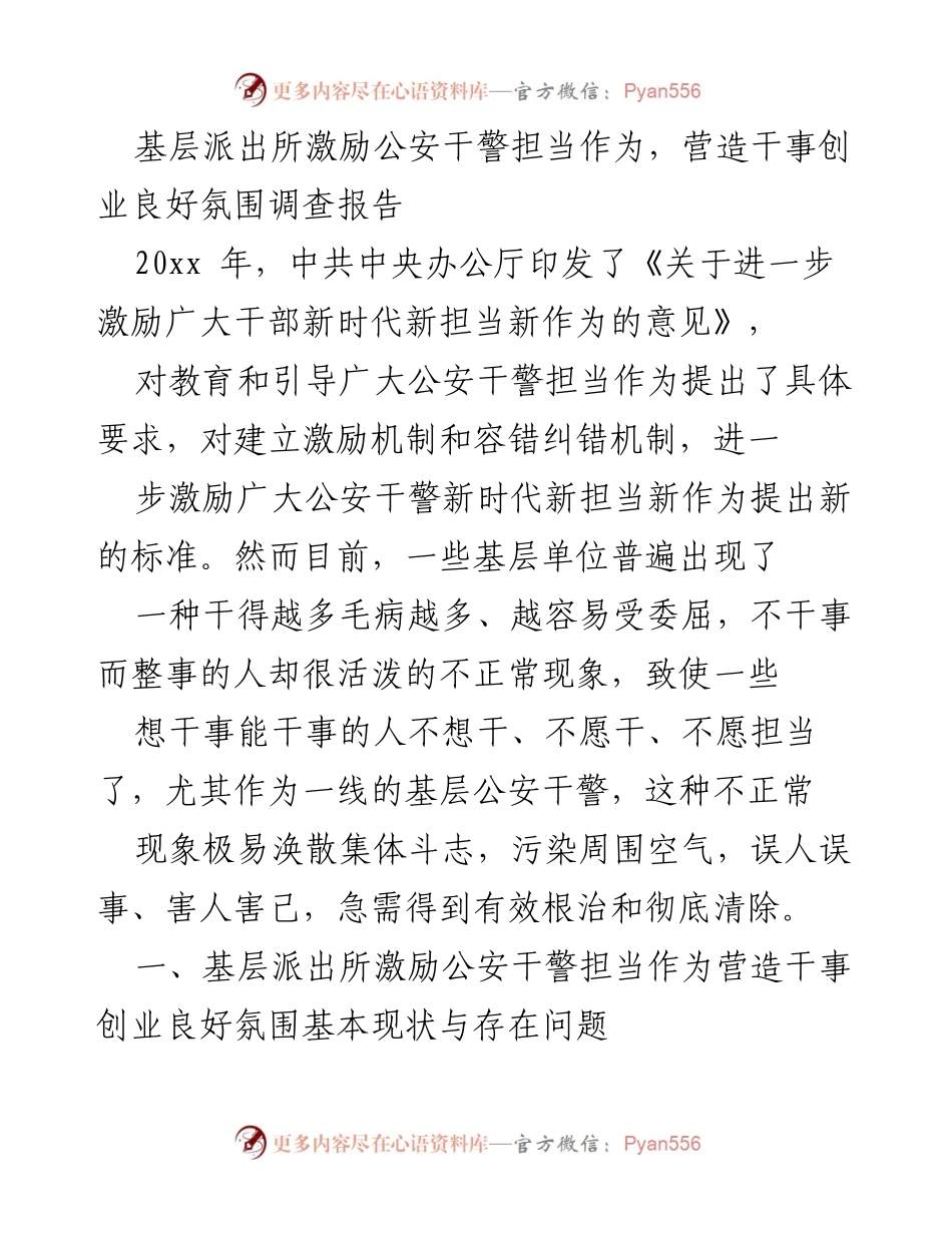 [调研报告] 基层公安 - 激励公安干警担当作为的现状与问题分析.docx_第1页
