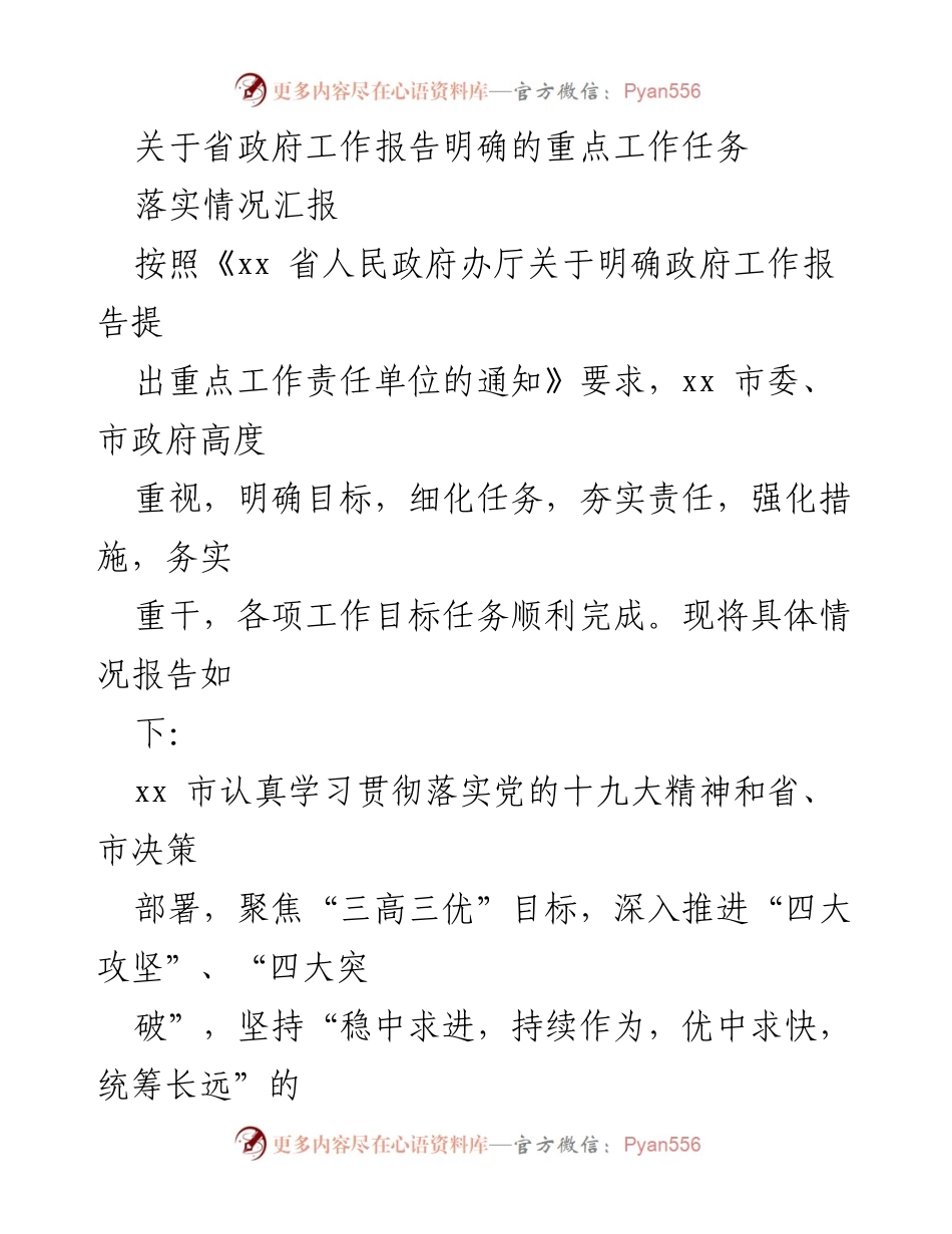 [落实情况汇报] 政府工作会议 - 省政府工作报告重点任务落实情况总结.docx_第1页