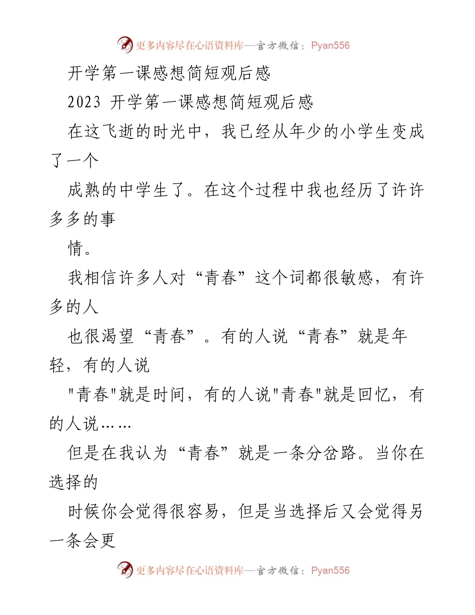 [观后感] 开学典礼 - 青春的选择与珍惜.docx_第1页