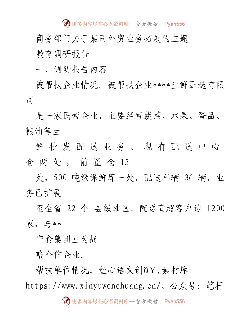 [调研报告] 外贸业务拓展 - 生鲜配送企业外贸发展调研及问题分析.docx_第1页
