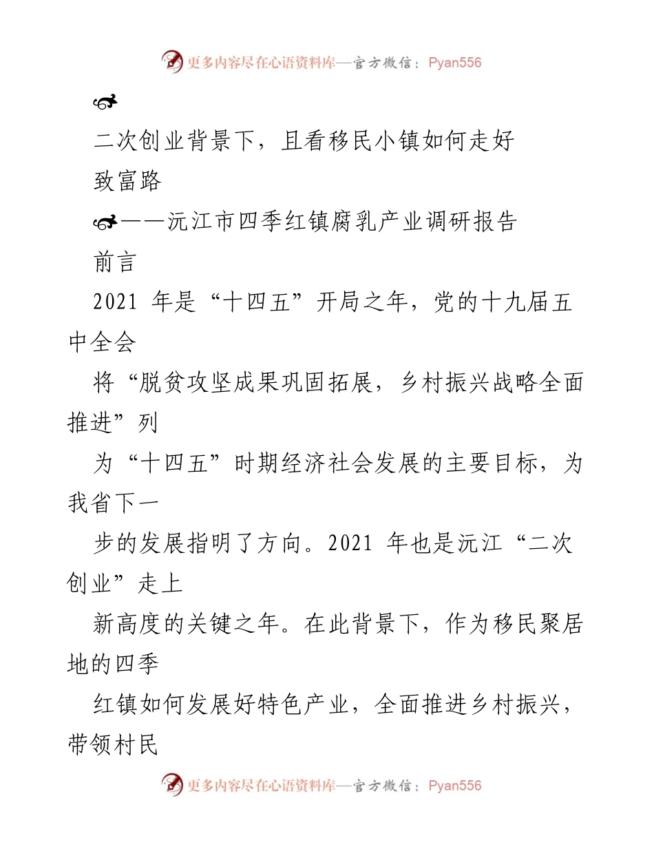 [调研报告] 乡村振兴 - 四季红镇腐乳产业发展现状与前景分析.docx_第1页