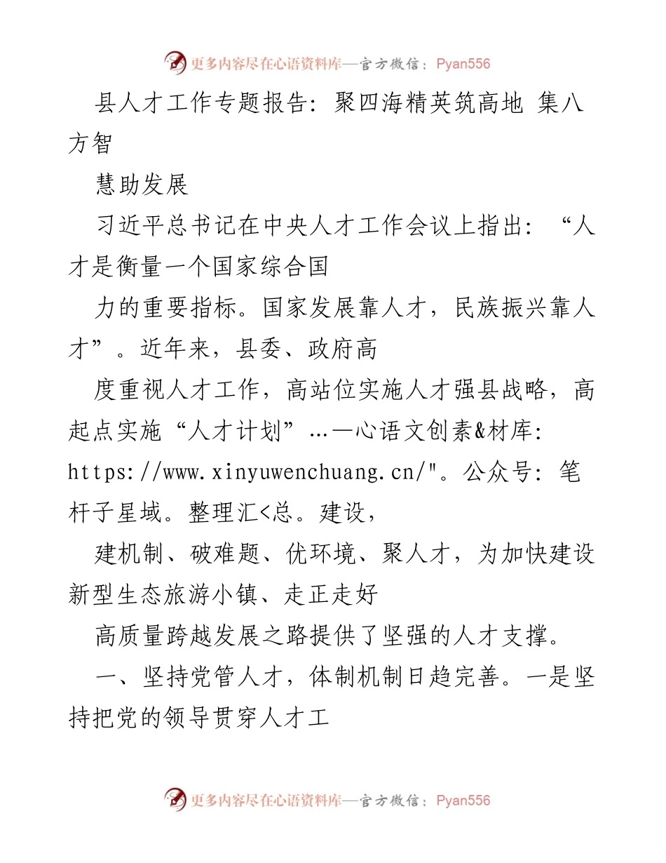 [调研报告] 人才工作会议 - 加强人才工作助力县域高质量发展.docx_第1页