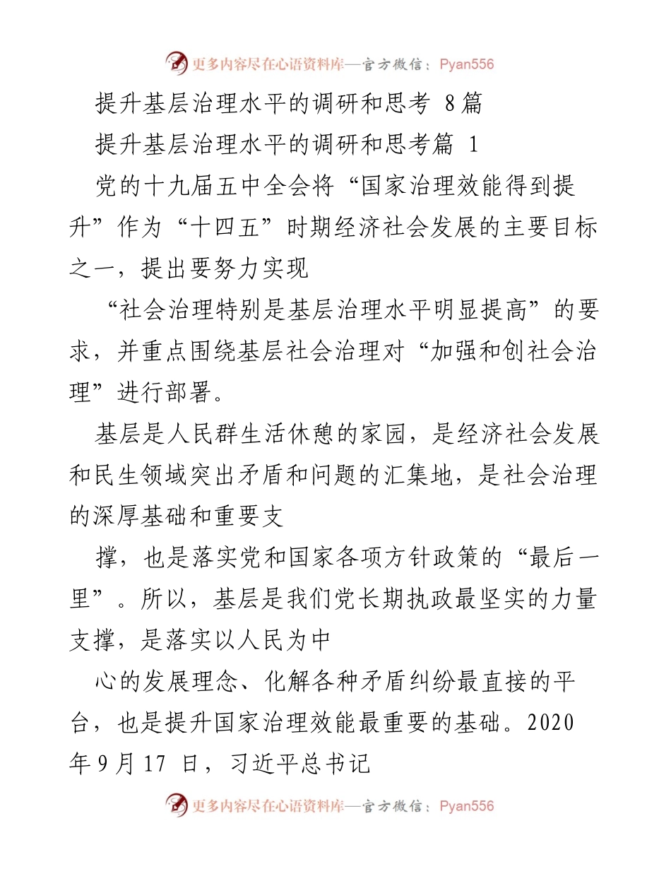 [调研报告] 基层治理 - 提升基层治理水平的调研与思考.docx_第1页
