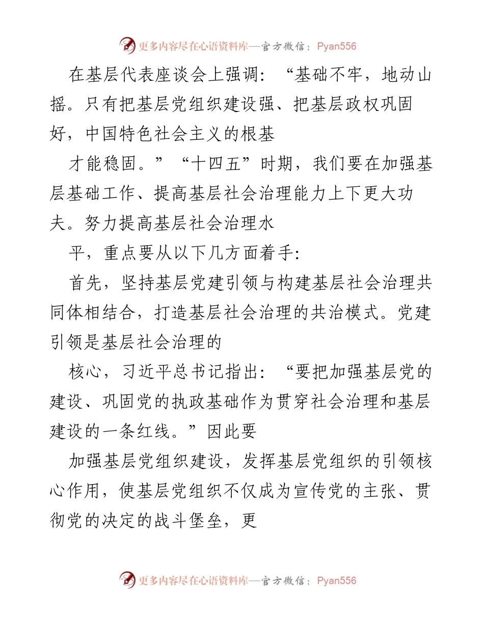 [调研报告] 基层治理 - 提升基层治理水平的调研与思考.docx_第2页