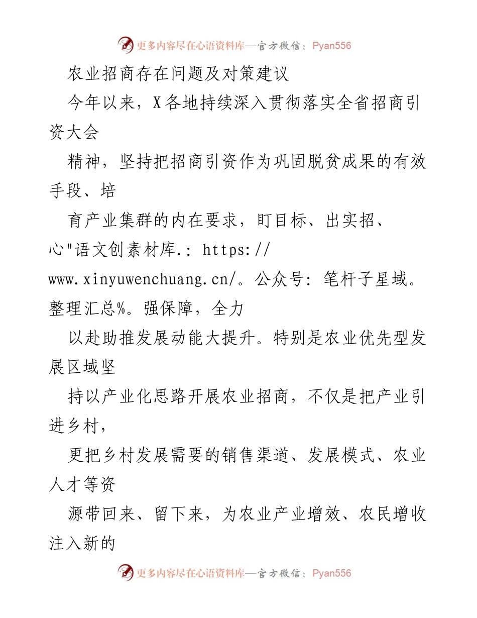 [调研报告] 农业招商 - 农业招商存在问题及对策建议_1.docx_第1页