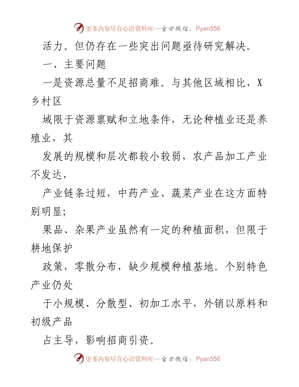 [调研报告] 农业招商 - 农业招商存在问题及对策建议_1.docx_第2页
