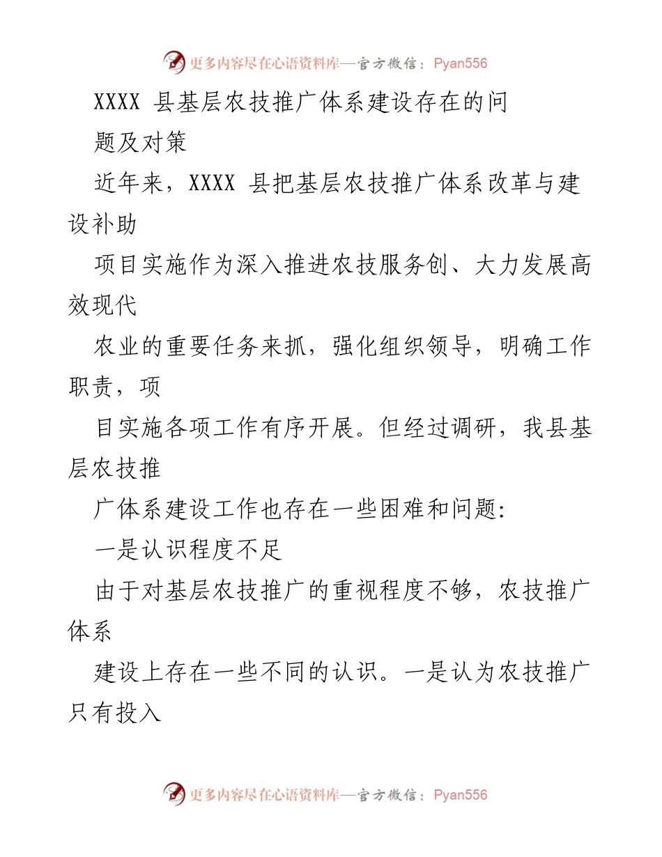 [调研报告] 基层农技推广 - XXXX县基层农技推广体系建设问题及对策分析.docx_第1页