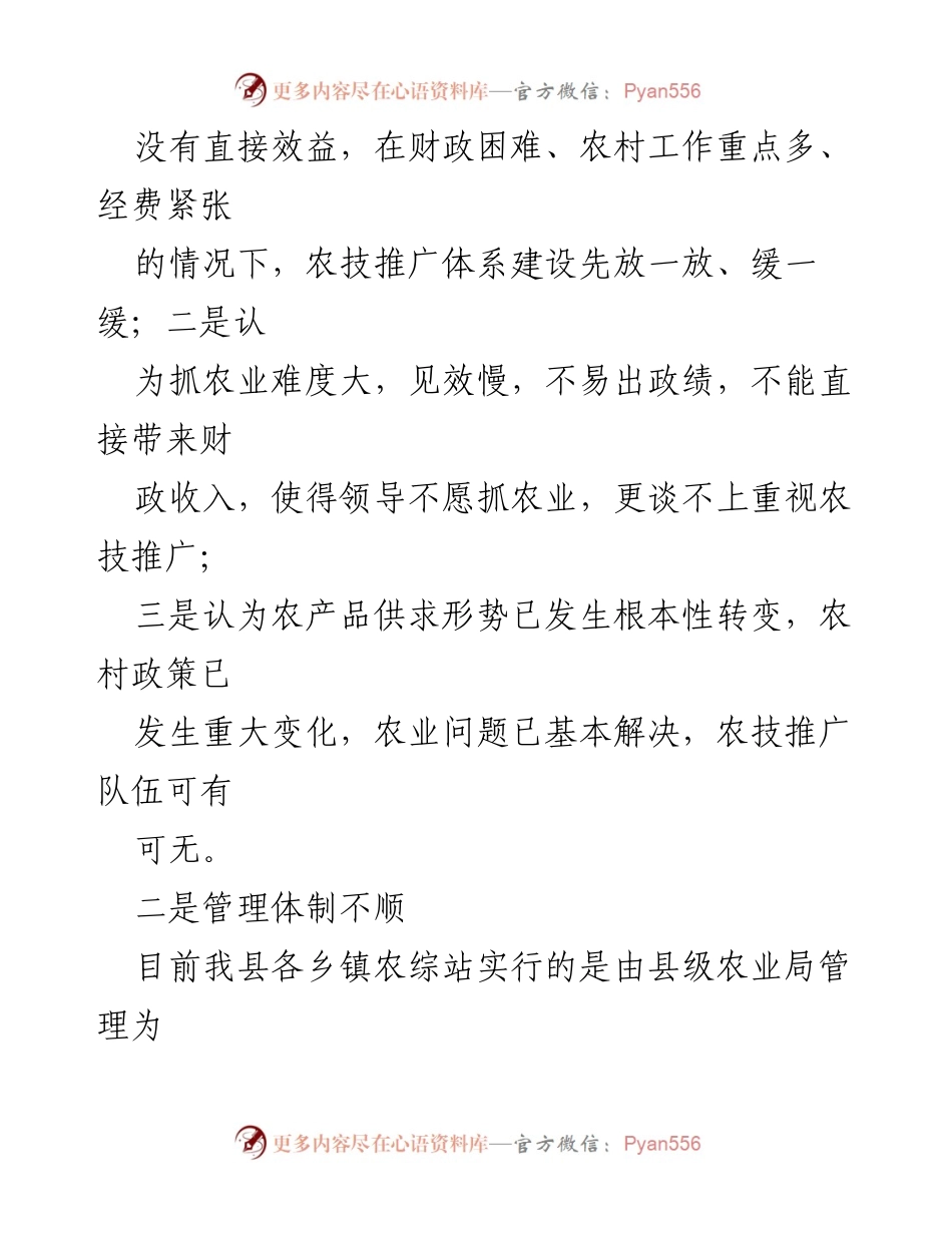 [调研报告] 基层农技推广 - XXXX县基层农技推广体系建设问题及对策分析.docx_第2页