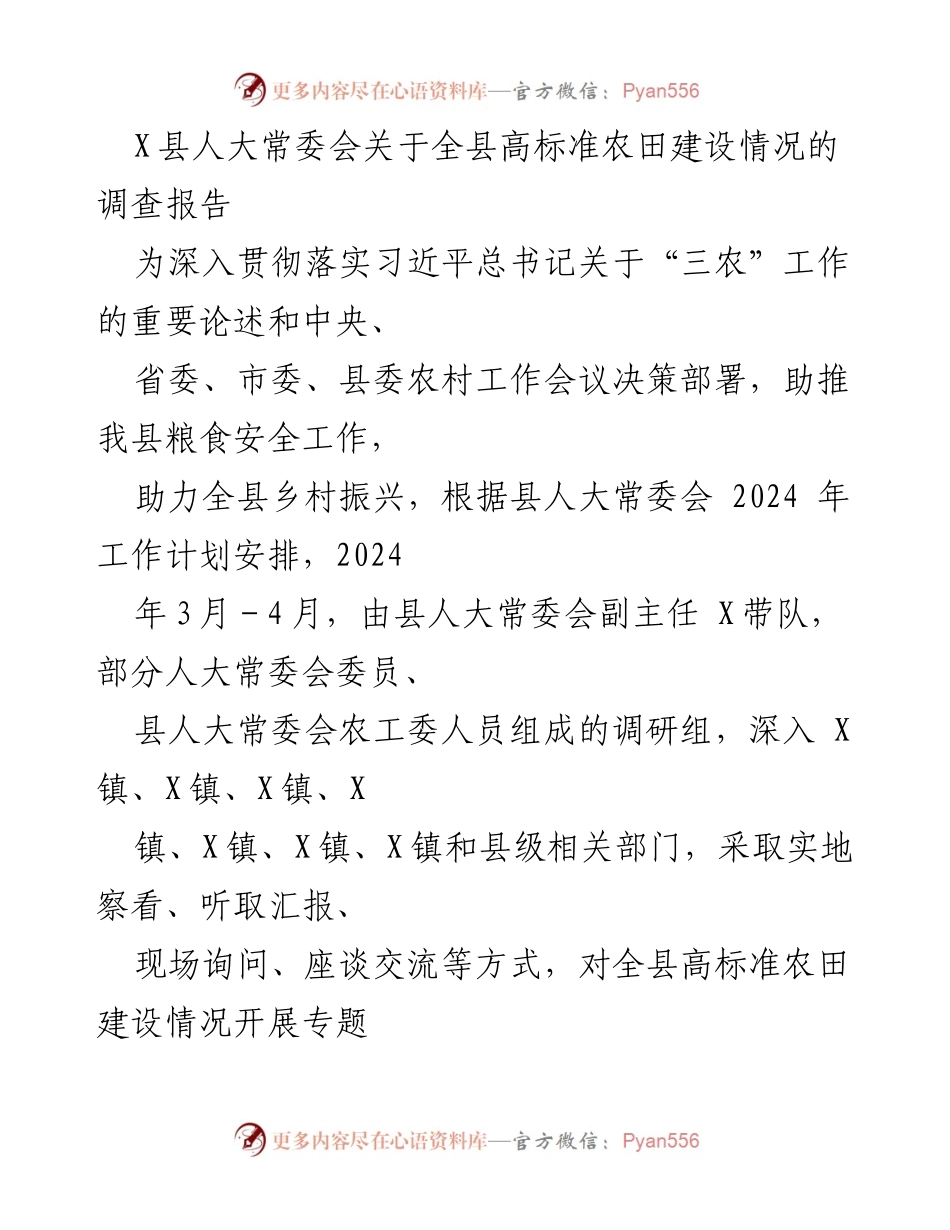 [调研报告] 县人大常委会 - X县高标准农田建设情况调查报告.docx_第1页