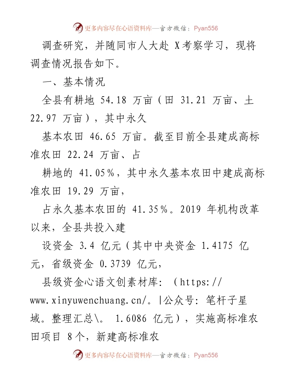 [调研报告] 县人大常委会 - X县高标准农田建设情况调查报告.docx_第2页