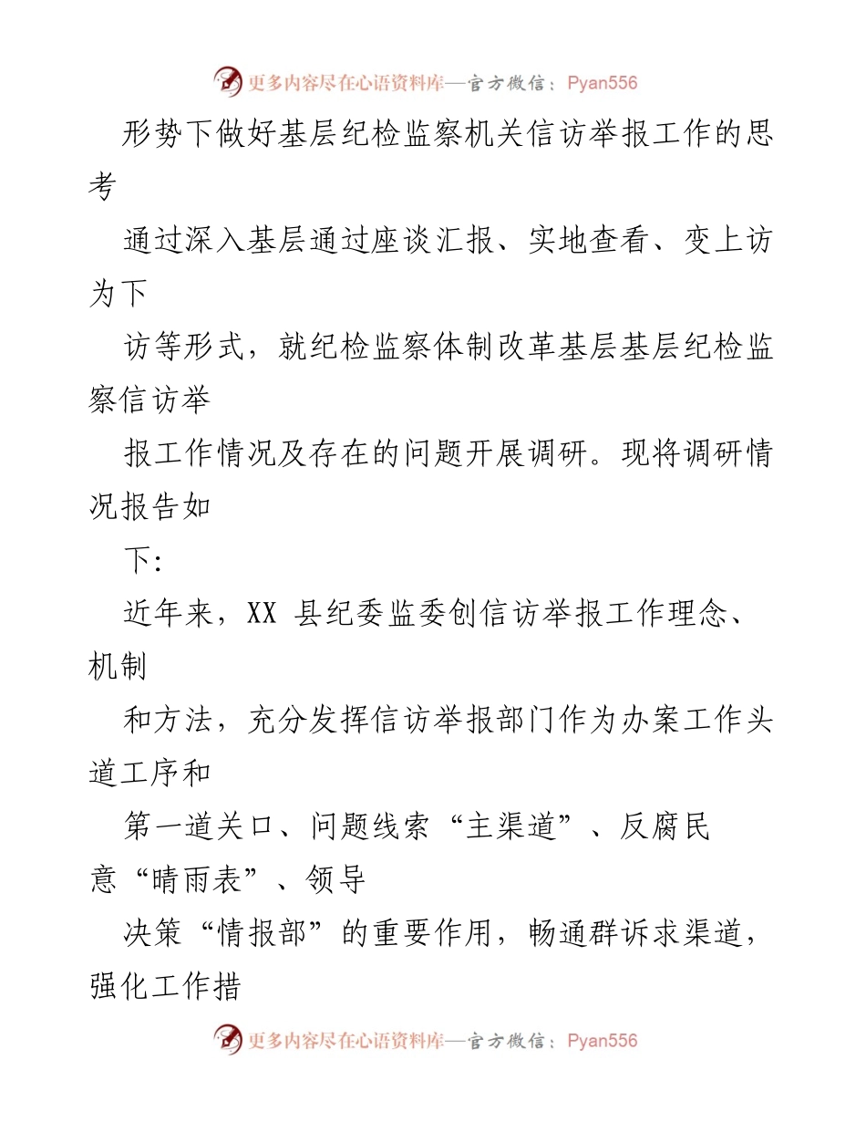 [调研报告] 基层纪检监察工作 - 基层纪检监察机关信访举报工作的调研与思考.docx_第1页