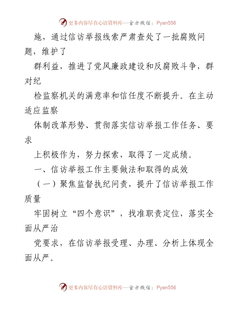 [调研报告] 基层纪检监察工作 - 基层纪检监察机关信访举报工作的调研与思考.docx_第2页