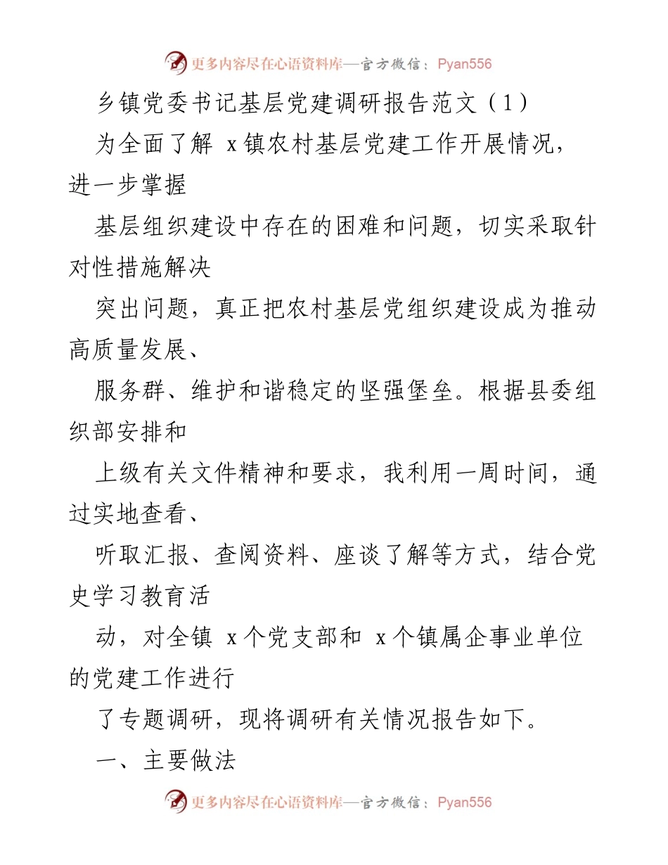 [调研报告] 乡镇党委 - 乡镇基层党建工作调研报告.docx_第1页