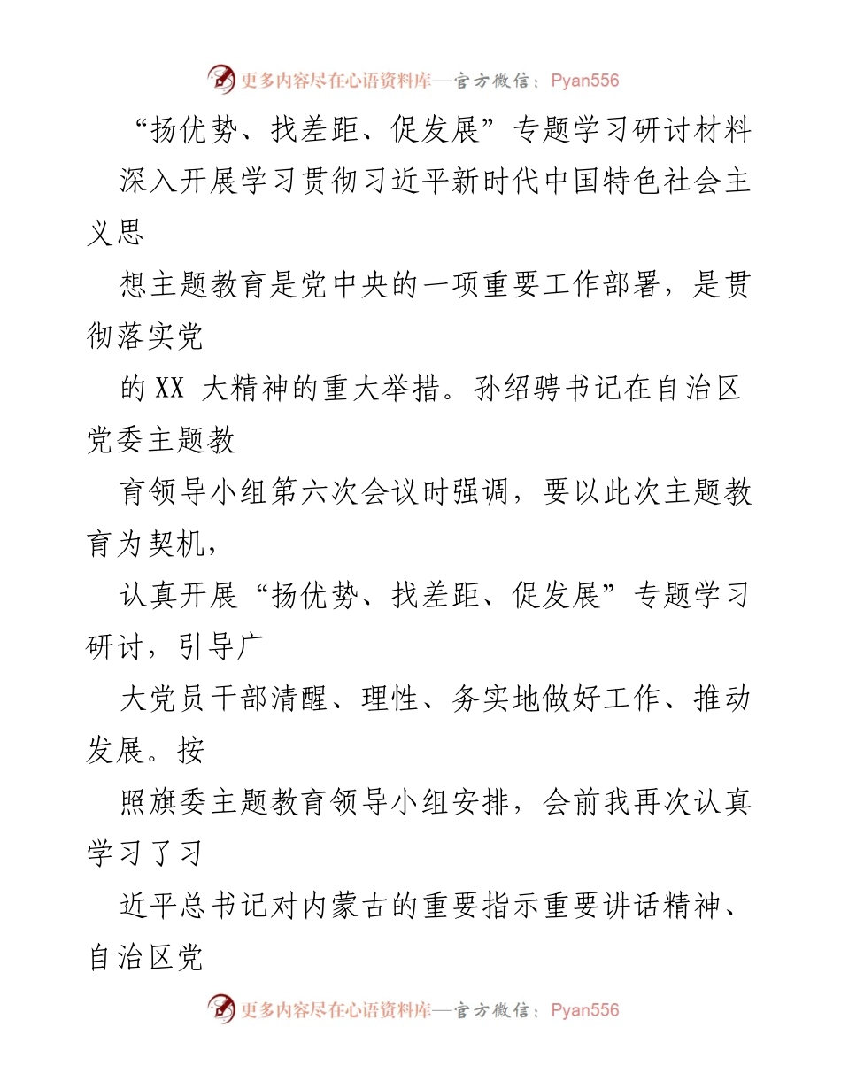 [调研报告] 主题教育学习研讨 - 深入开展“扬优势、找差距、促发展”专题学习的思考与体会.docx_第1页