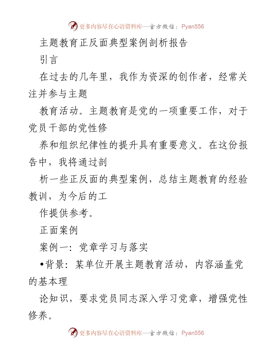 [调研报告] 主题教育活动 - 主题教育正反面案例剖析与经验总结.docx_第1页