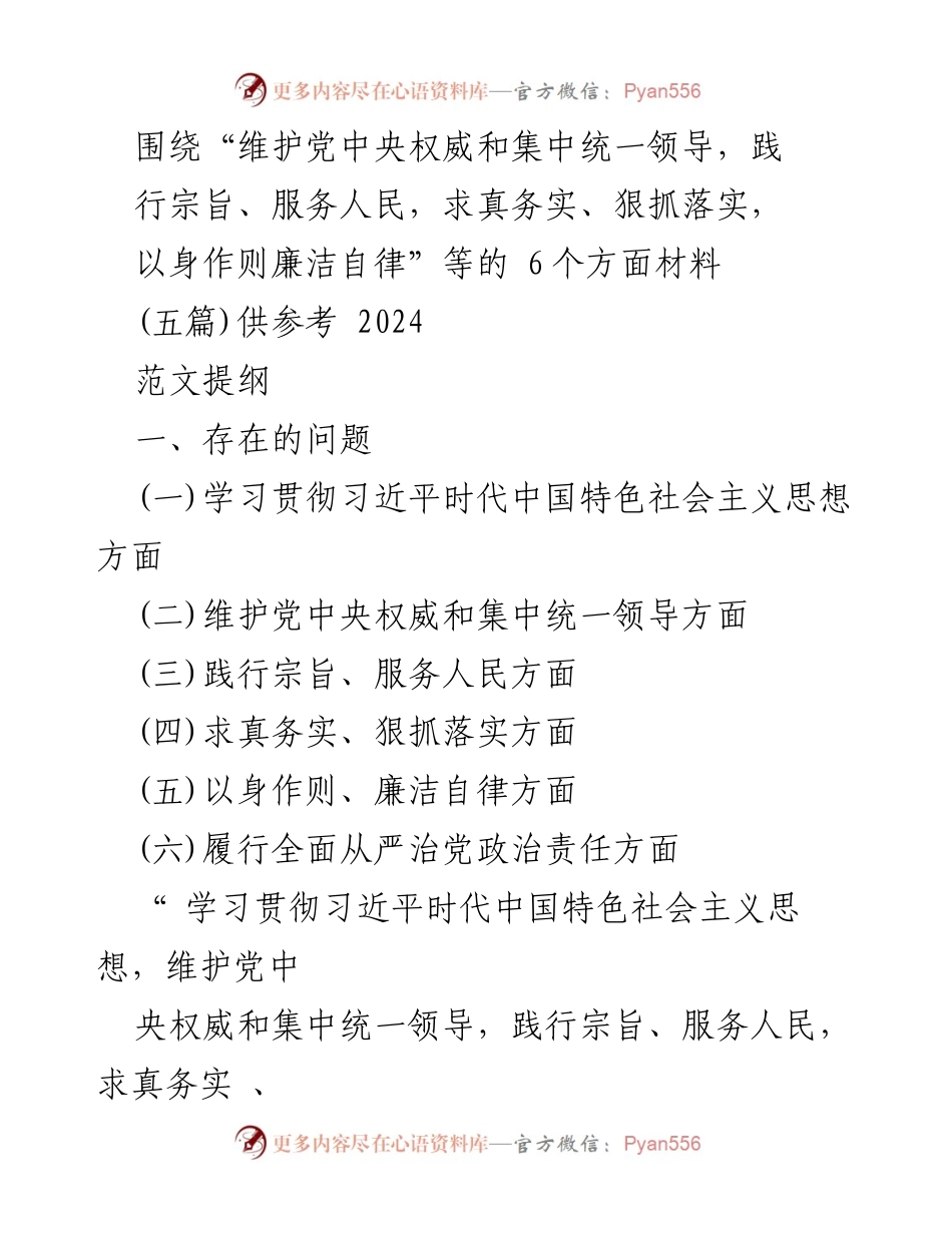 [调研报告] 主题教育民主生活会 - 深入对照检查六个方面存在的问题与整改措施.docx_第1页