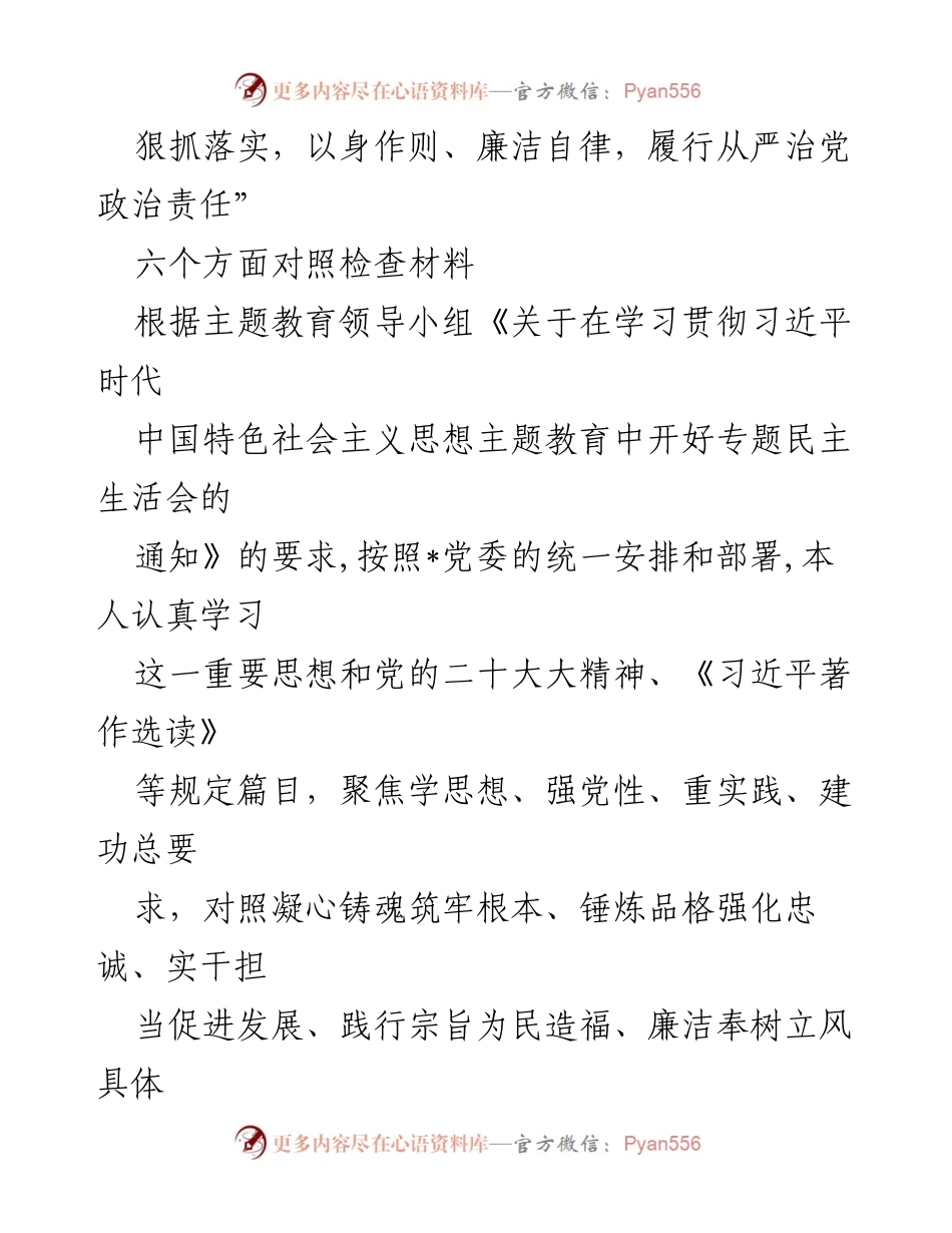 [调研报告] 主题教育民主生活会 - 深入对照检查六个方面存在的问题与整改措施.docx_第2页