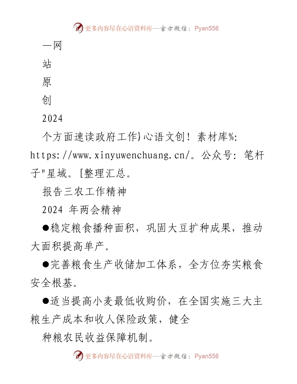 [调研报告] 两会 - 2024年政府工作报告三农工作精神解读.docx_第1页