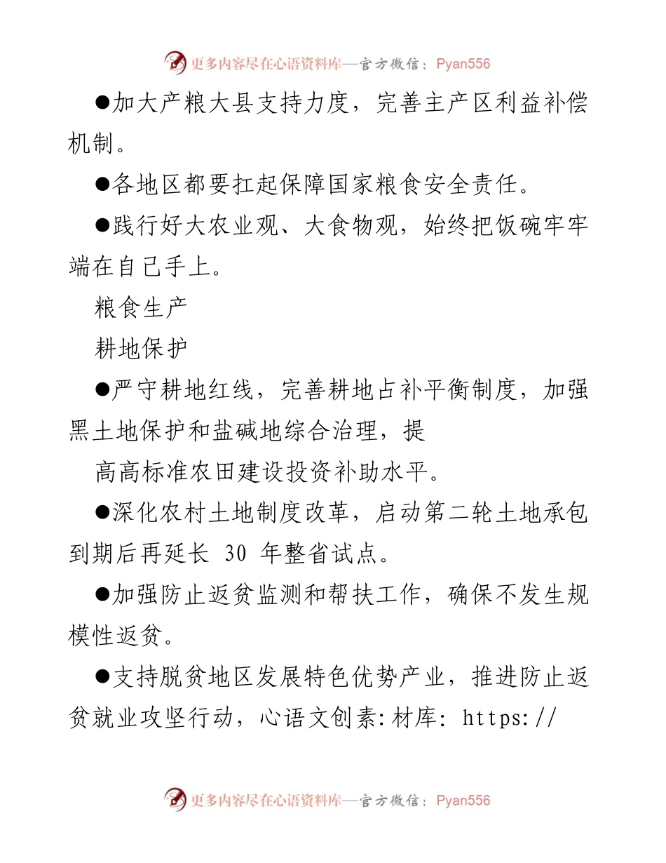 [调研报告] 两会 - 2024年政府工作报告三农工作精神解读.docx_第2页
