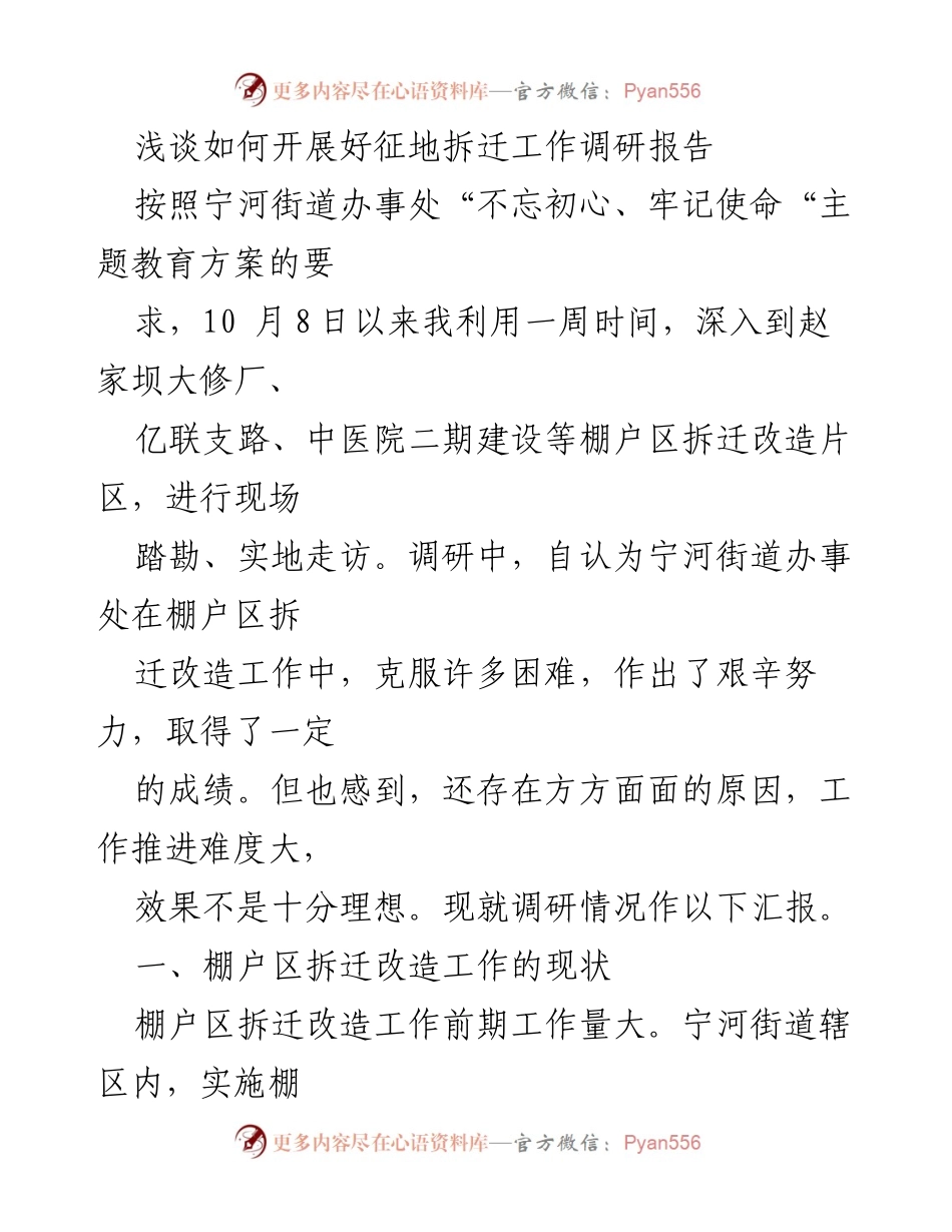 [调研报告] 宁河街道办事处 - 棚户区拆迁改造工作现状与推进策略分析.docx_第1页