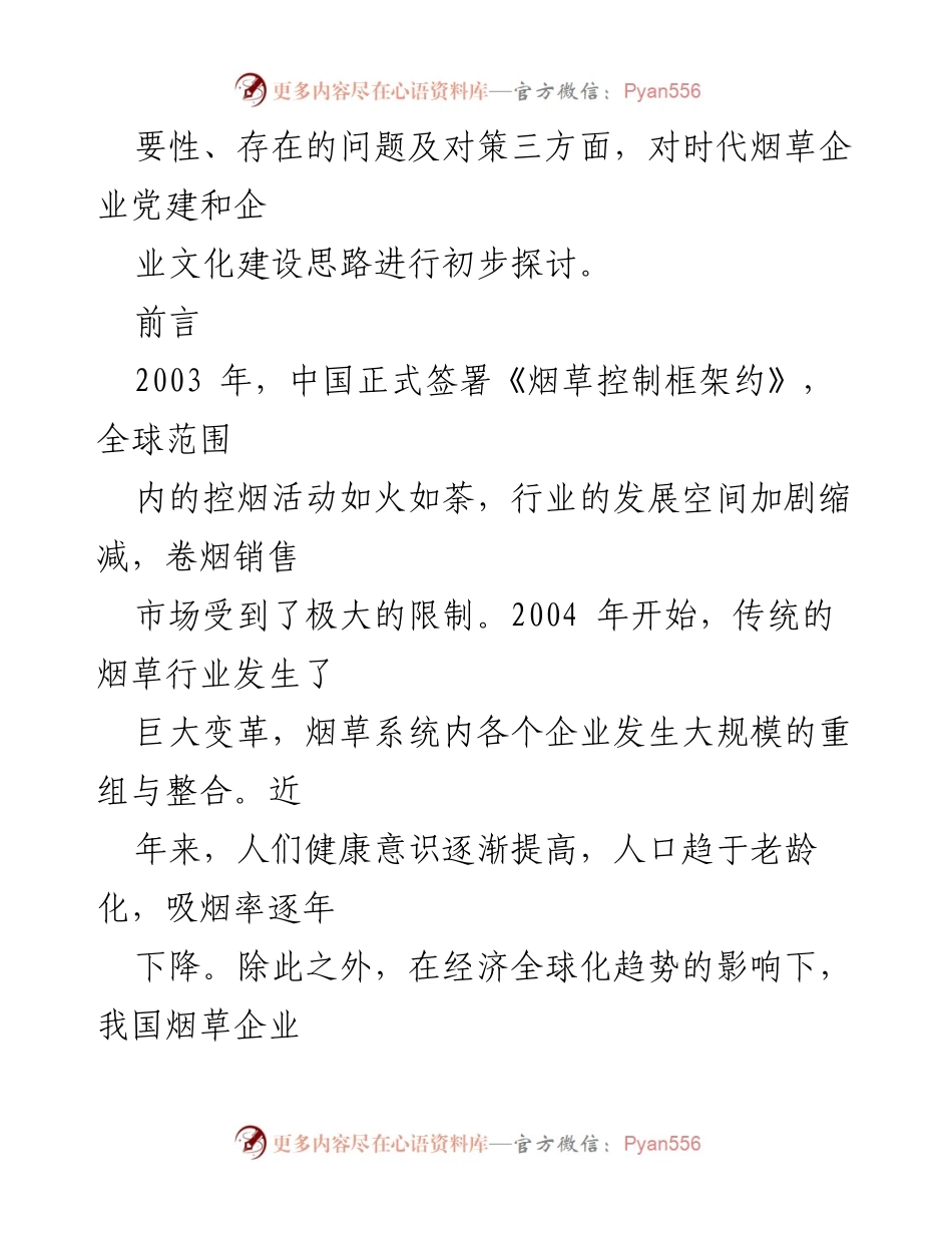 [论文] 学术研讨 - 烟草企业党建与文化建设的融合探讨.docx_第2页