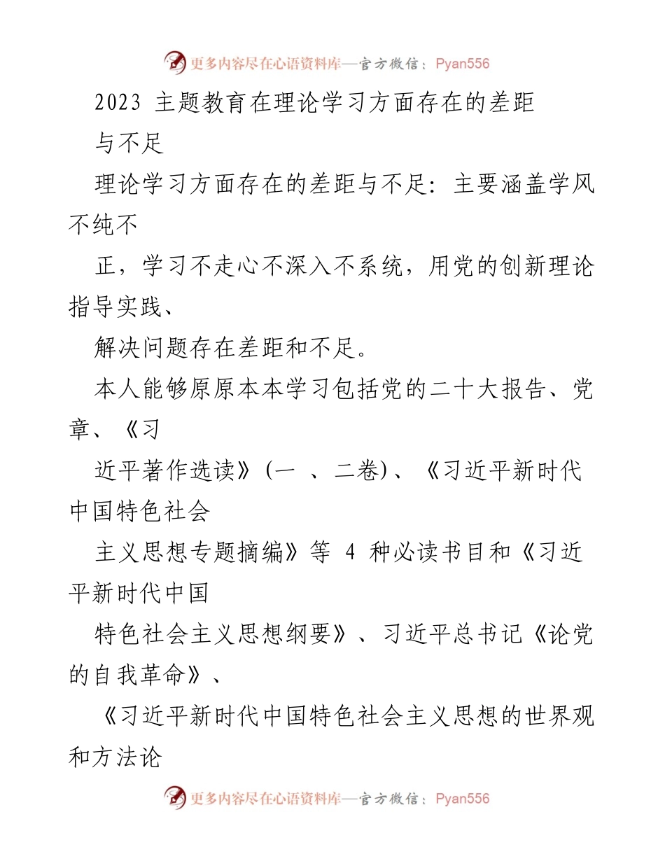 [调研报告] 主题教育 - 2023年主题教育理论学习差距与不足分析.docx_第1页