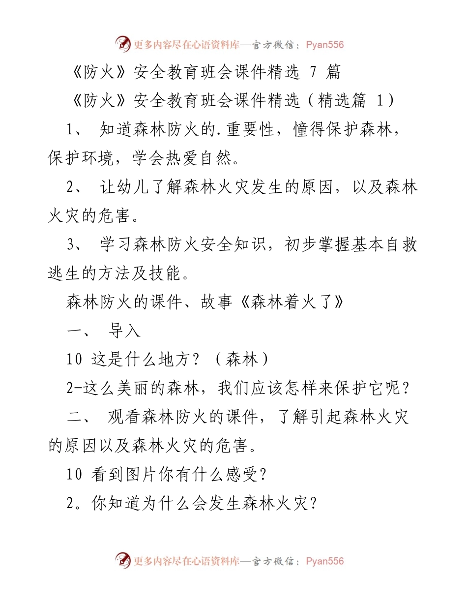 [课件] 班会 - 森林防火安全教育课件精选.docx_第1页