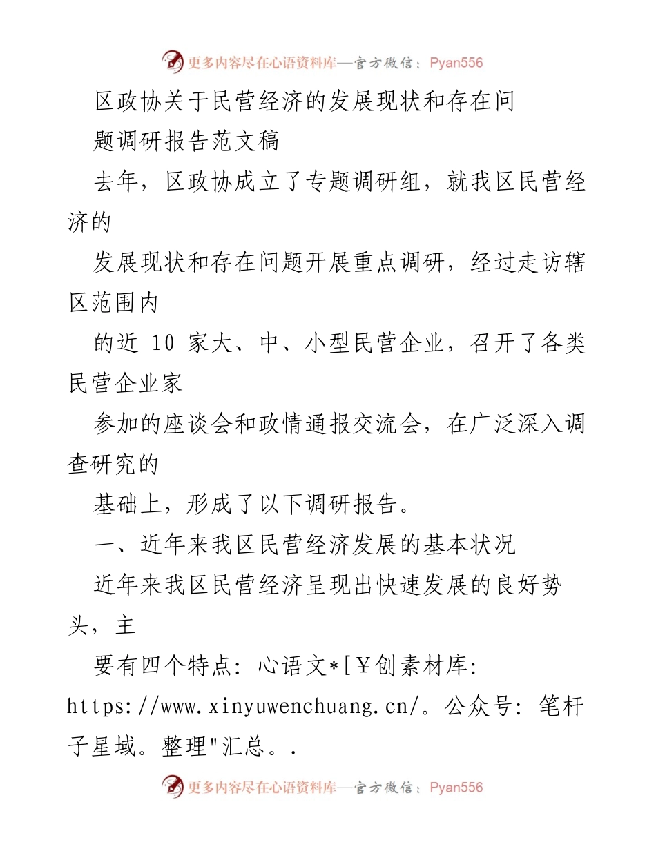 [调研报告] 区政协 - 民营经济发展现状与问题调研分析.docx_第1页