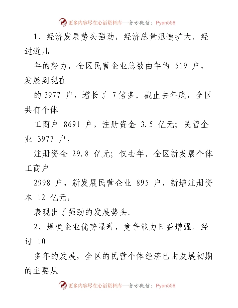 [调研报告] 区政协 - 民营经济发展现状与问题调研分析.docx_第2页