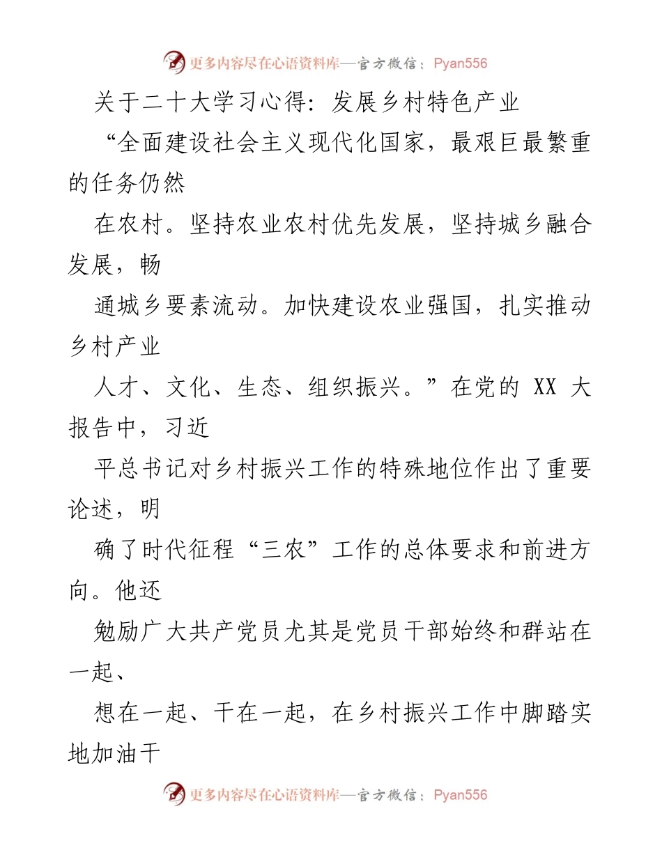 [调研报告] 乡村振兴 - 发展乡村特色产业的挑战与对策.docx_第1页