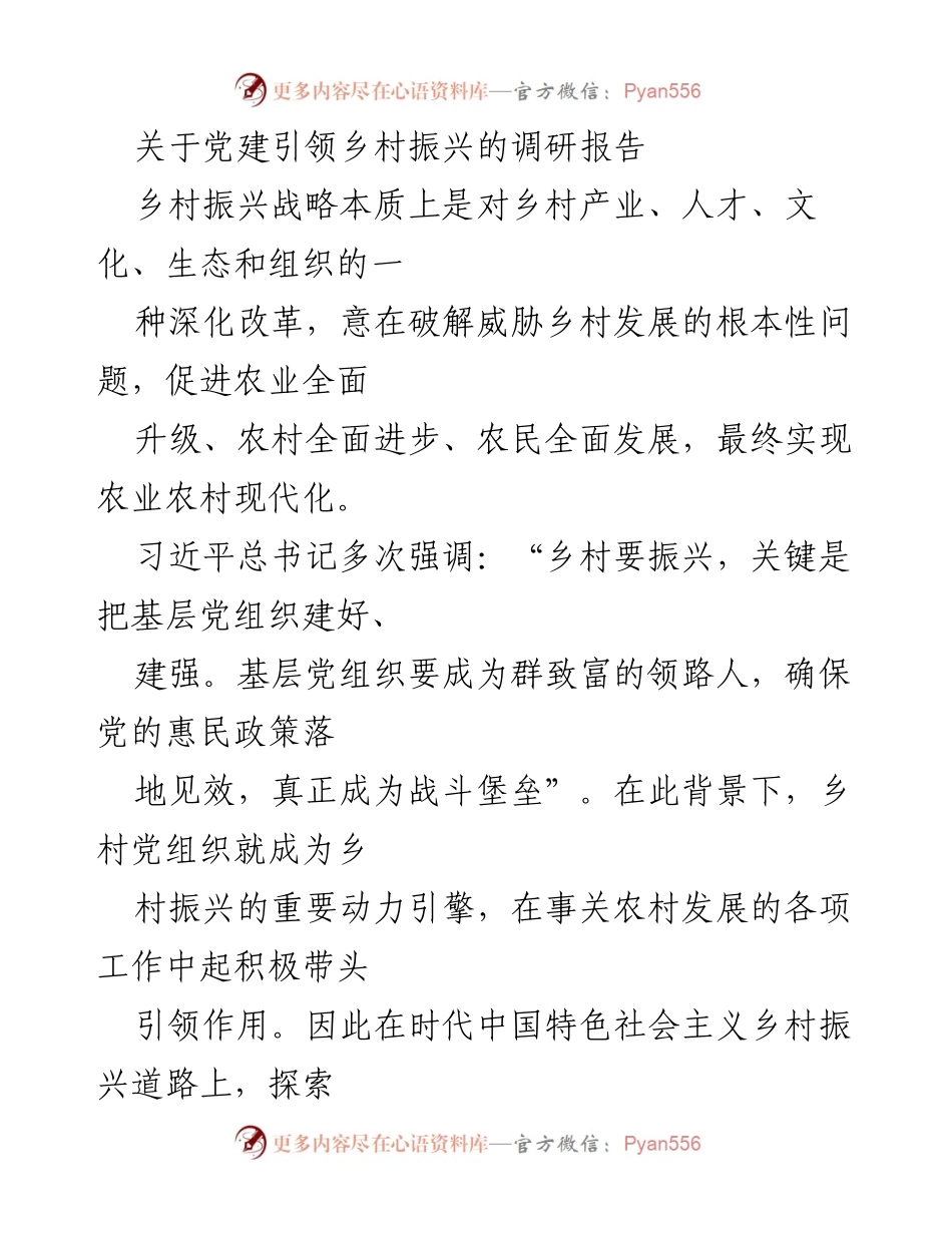 [调研报告] 乡村振兴 - 党建引领乡村振兴的实践与成效分析.docx_第1页