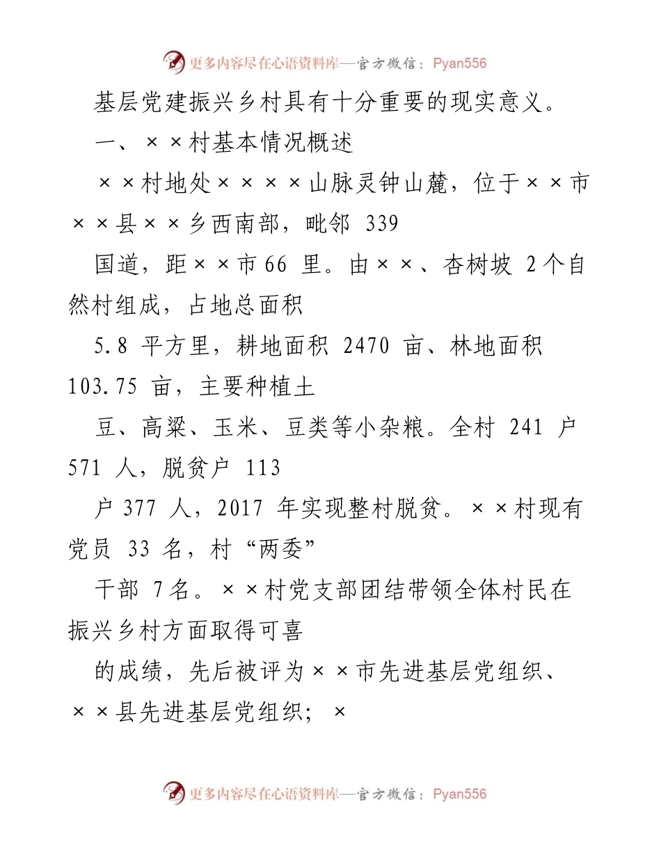 [调研报告] 乡村振兴 - 党建引领乡村振兴的实践与成效分析.docx_第2页