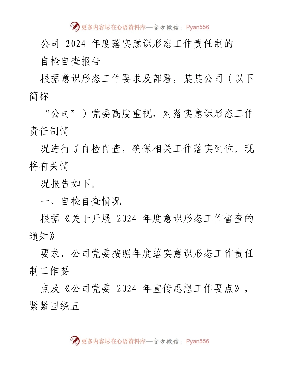 [自检自查报告] 党委会议 - 2024年度意识形态工作责任制自检自查情况报告.docx_第1页