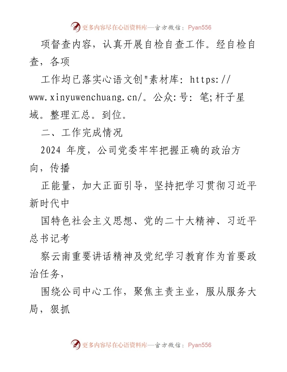 [自检自查报告] 党委会议 - 2024年度意识形态工作责任制自检自查情况报告.docx_第2页