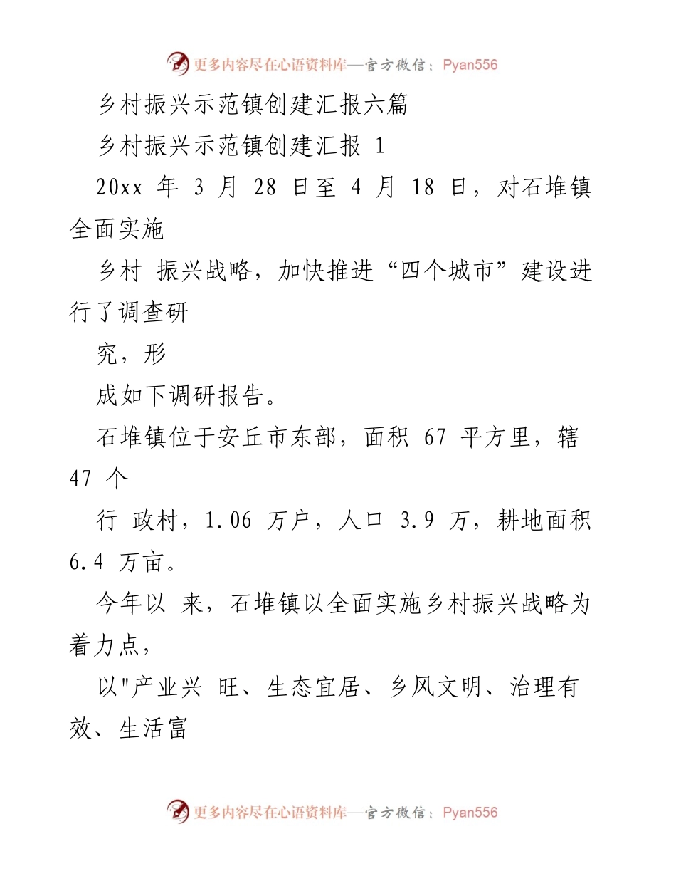 [调研报告] 乡村振兴示范镇创建 - 石堆镇乡村振兴战略实施调研汇报.docx_第1页