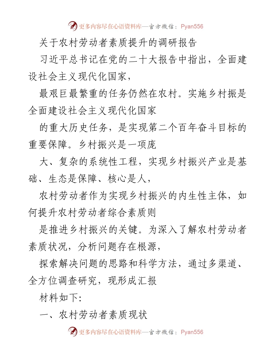 [调研报告] 农村劳动者素质提升 - 农村劳动者素质现状及提升路径研究.docx_第1页
