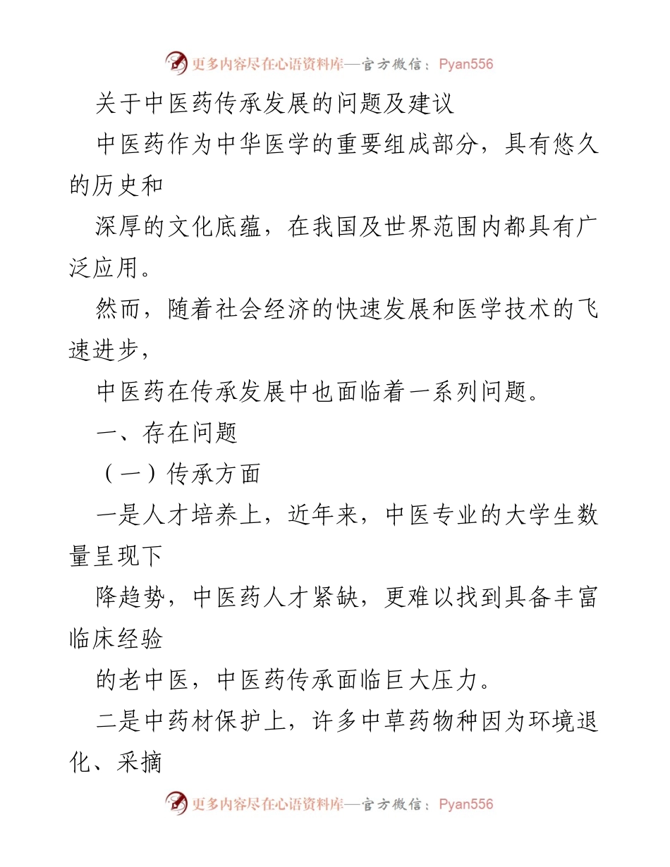 [调研报告] 中医药传承与发展 - 中医药传承发展现状及应对策略建议.docx_第1页