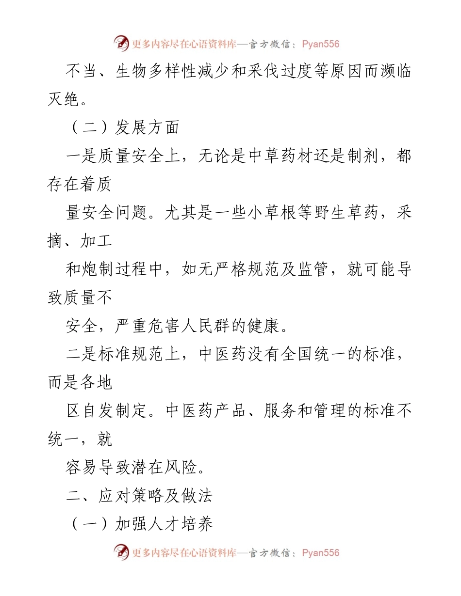 [调研报告] 中医药传承与发展 - 中医药传承发展现状及应对策略建议.docx_第2页