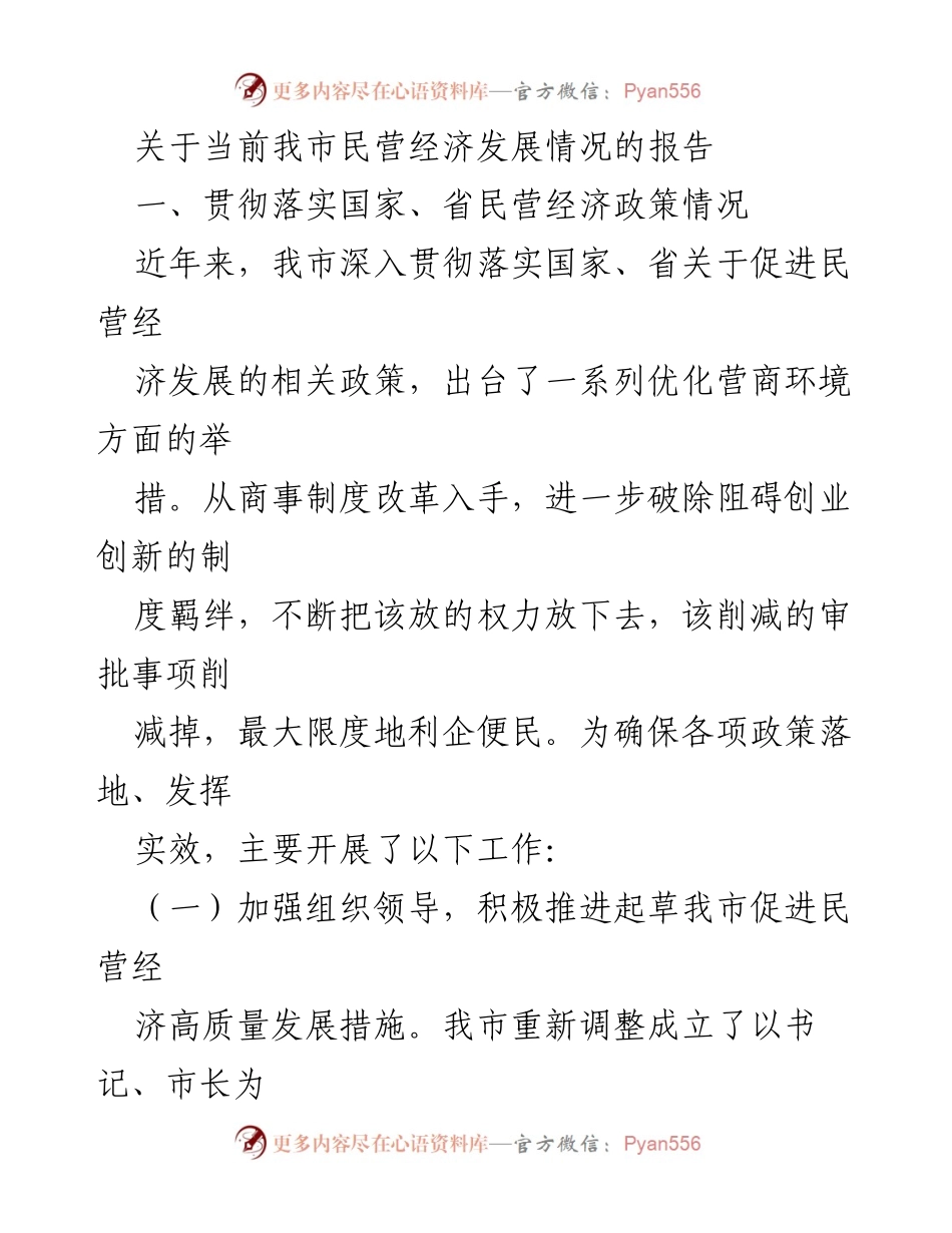 [调研报告] 市民营经济发展 - 当前我市民营经济发展情况调研报告.docx_第1页