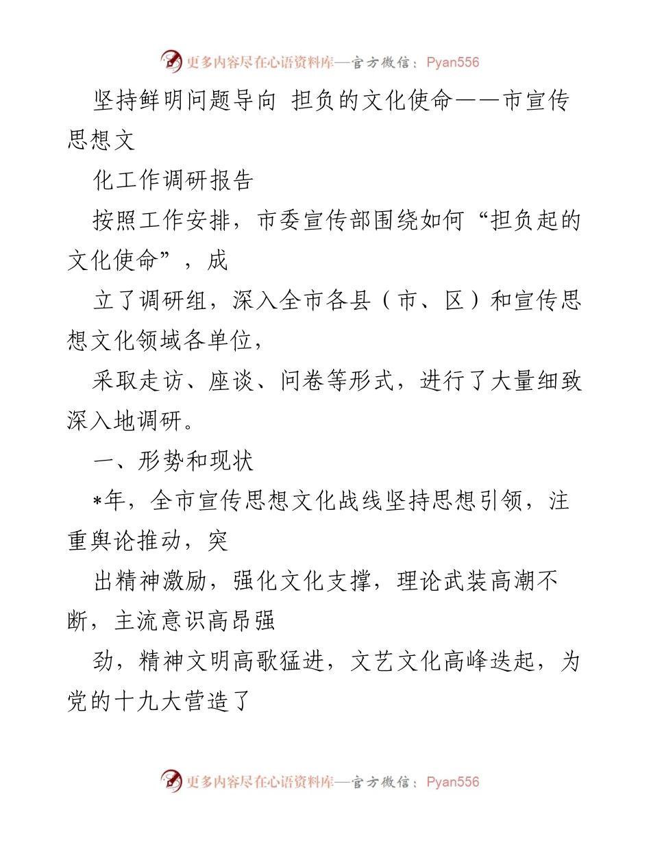 [调研报告] 市宣传思想文化工作 - 坚持问题导向，担负文化使命的调研分析_1.docx_第1页