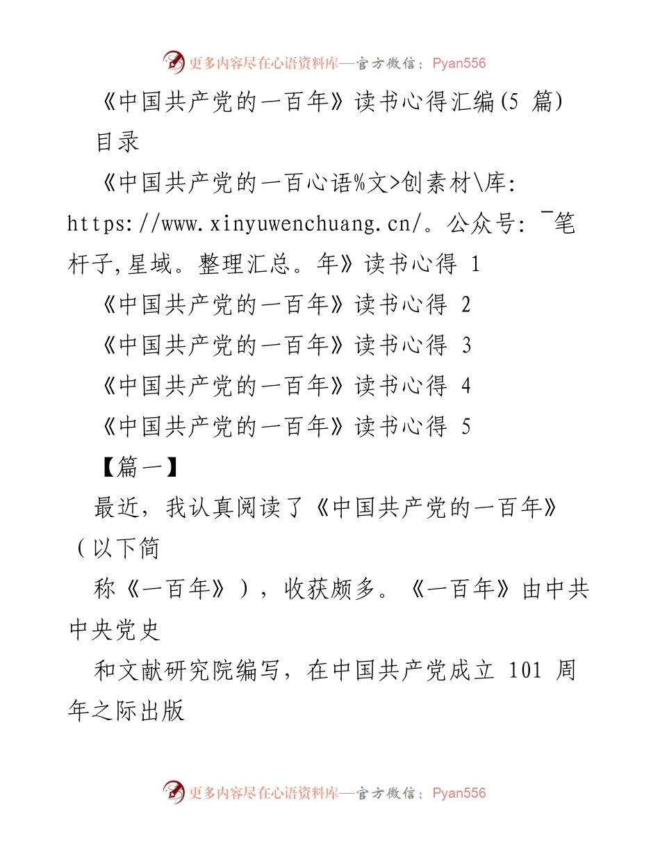 [读书心得] 读书分享会 - 《中国共产党的一百年》读书心得汇编.docx_第1页