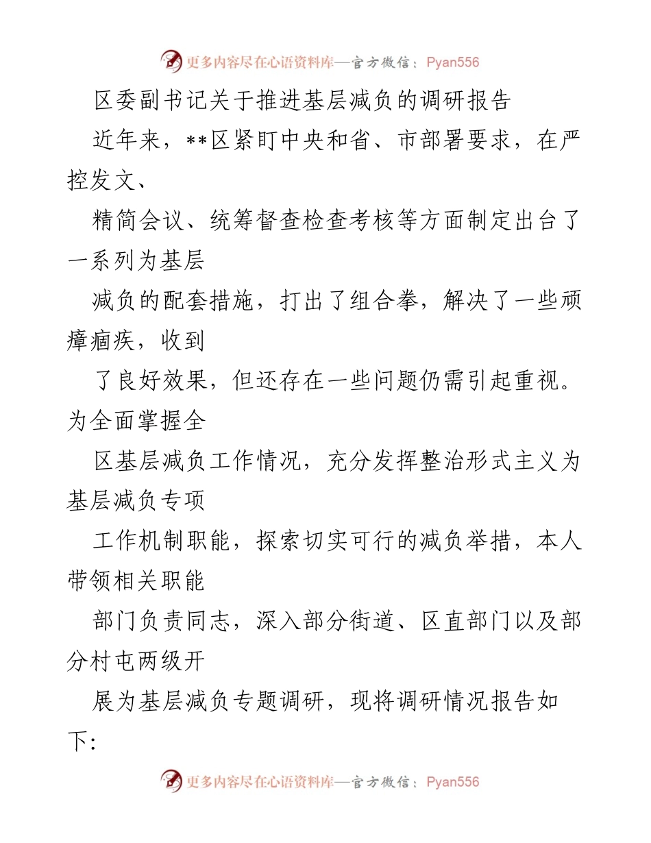 [调研报告] 基层减负工作 - 推进基层减负的调研报告.docx_第1页