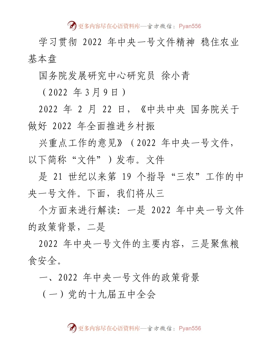 [调研报告] 农业政策解读 - 解读2022年中央一号文件精神，稳住农业基本盘.docx_第1页